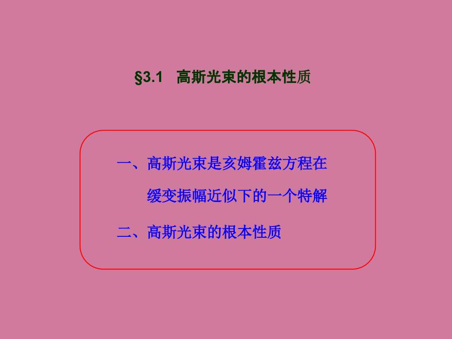 激光原理与技术山西大学第三章ppt课件_第2页