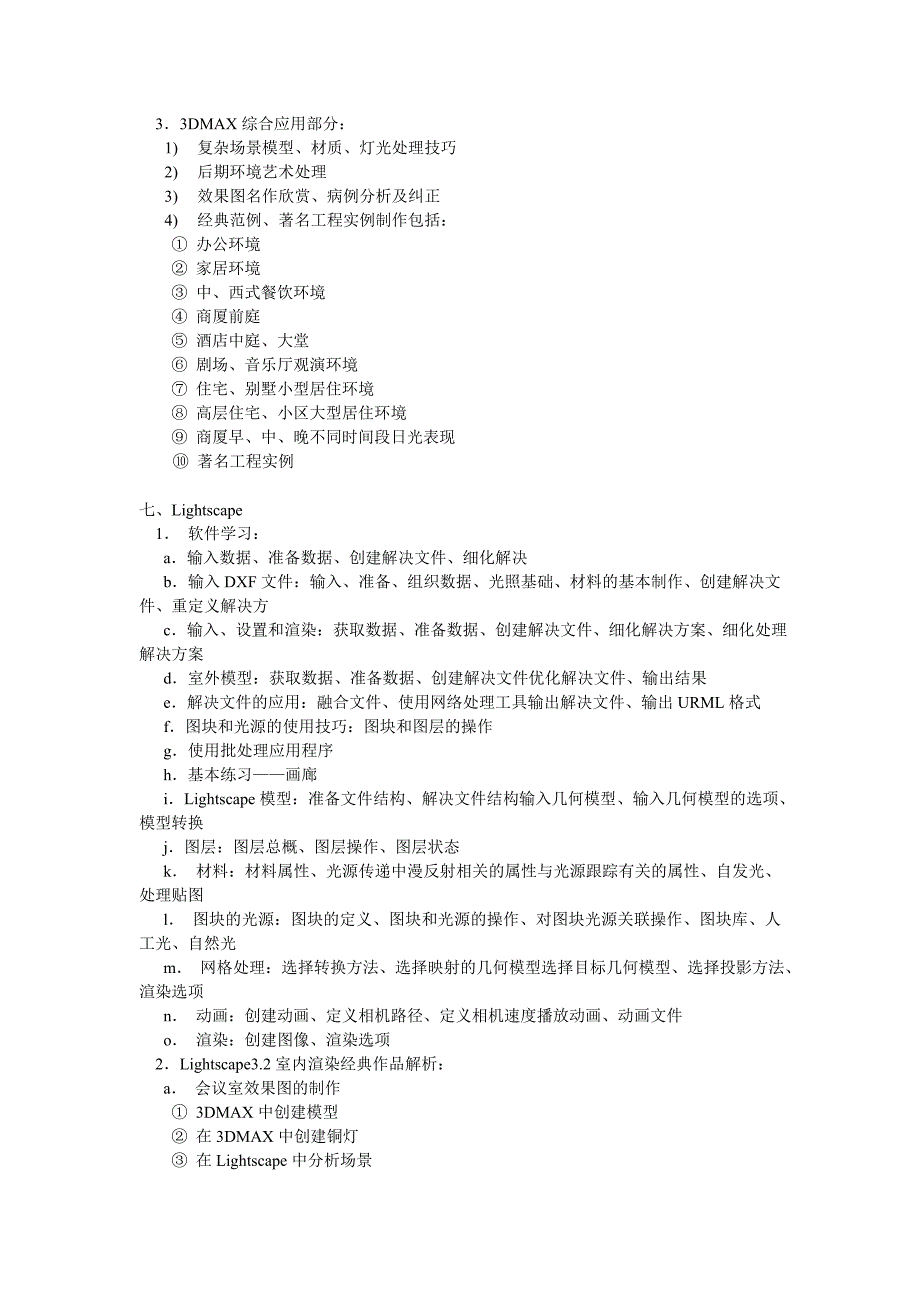 Ipzgcq室内外设计师认证专业班教学大纲_第4页