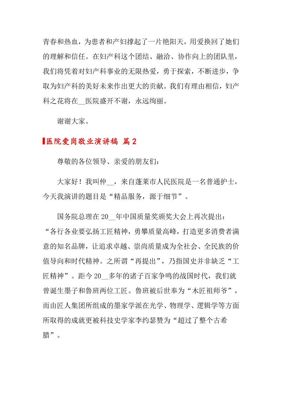 关于医院爱岗敬业演讲稿合集9篇_第4页