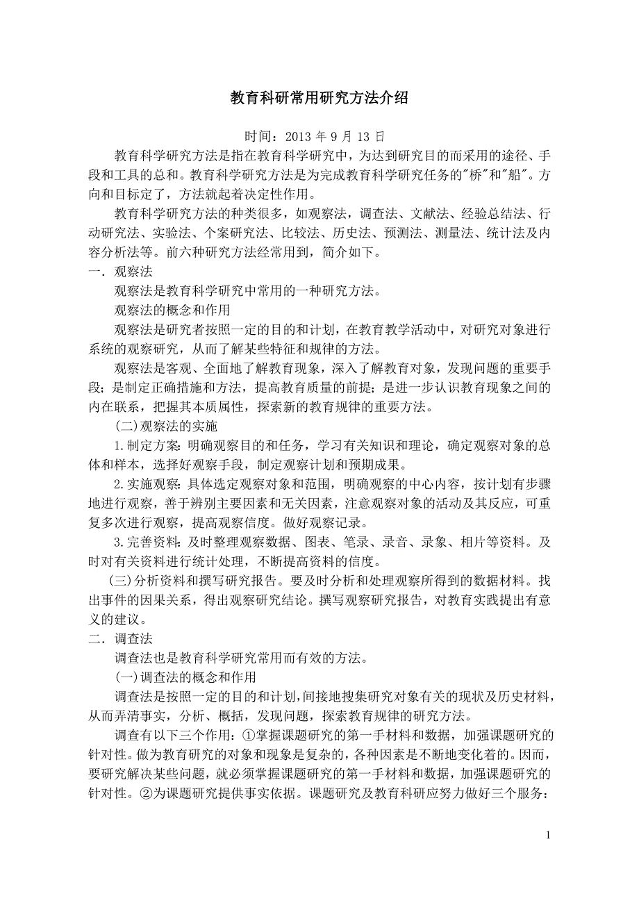 教育科研常用研究方法介绍.doc_第1页