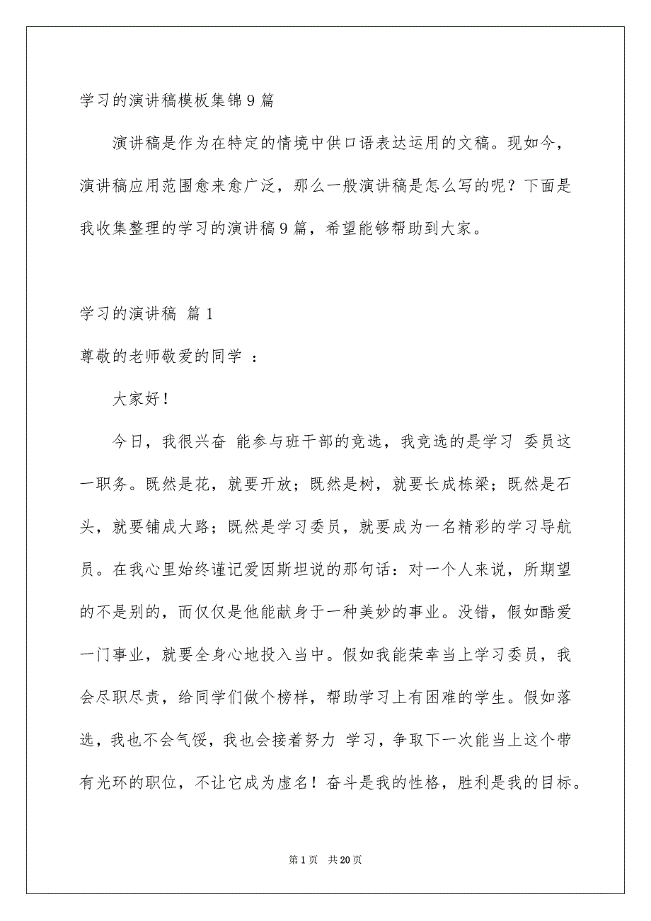 学习的演讲稿模板集锦9篇_第1页