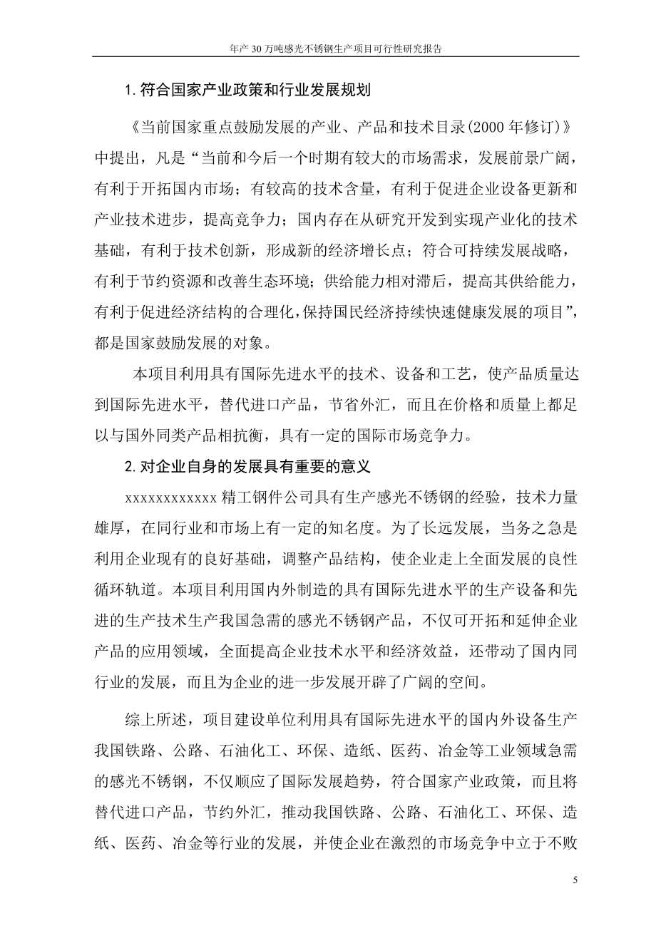 年产30万吨感光不锈钢项目可行性计划书.doc_第5页