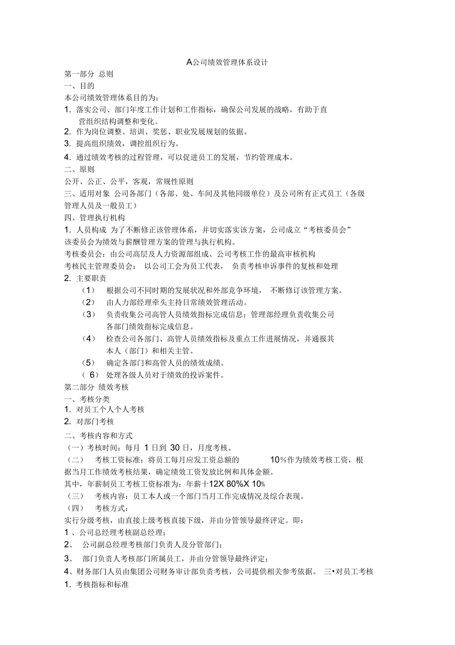 A公司绩效管理体系设计_第1页