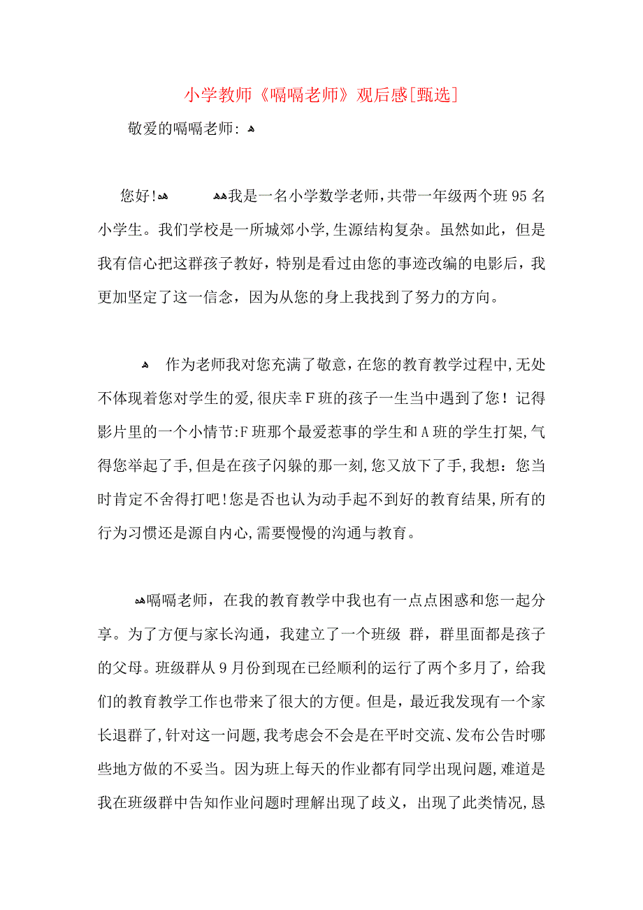 小学教师嗝嗝老师观后感_第1页