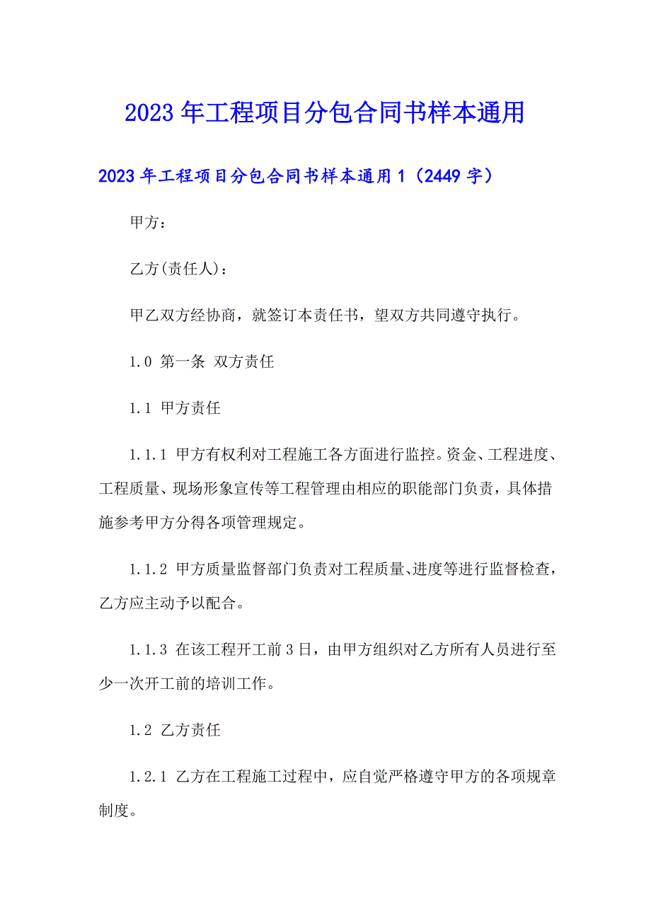 2023年工程项目分包合同书样本通用_第1页