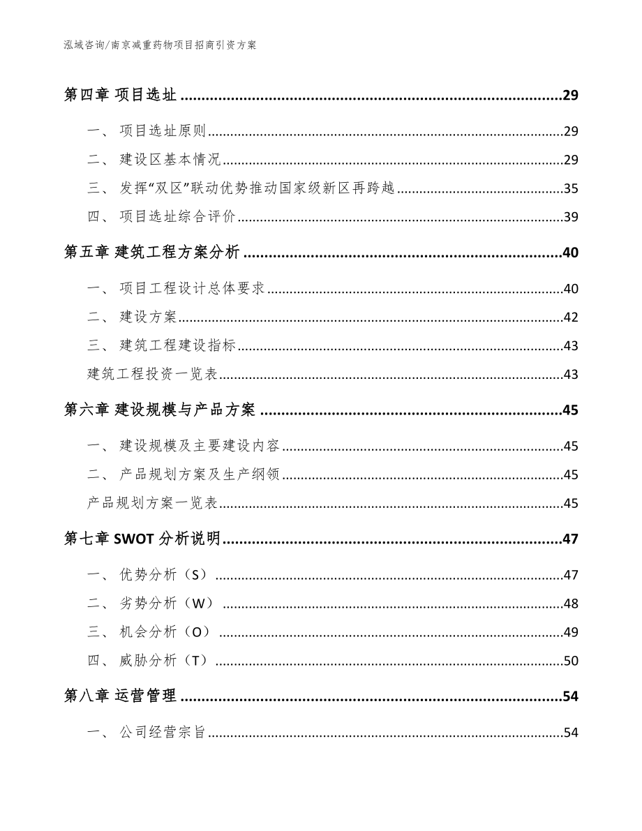 南京减重药物项目招商引资方案_第3页