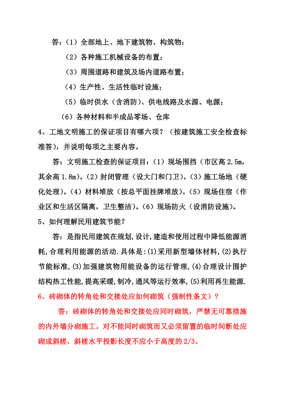 中级工程师答辩题库一(建工、城建)_第2页