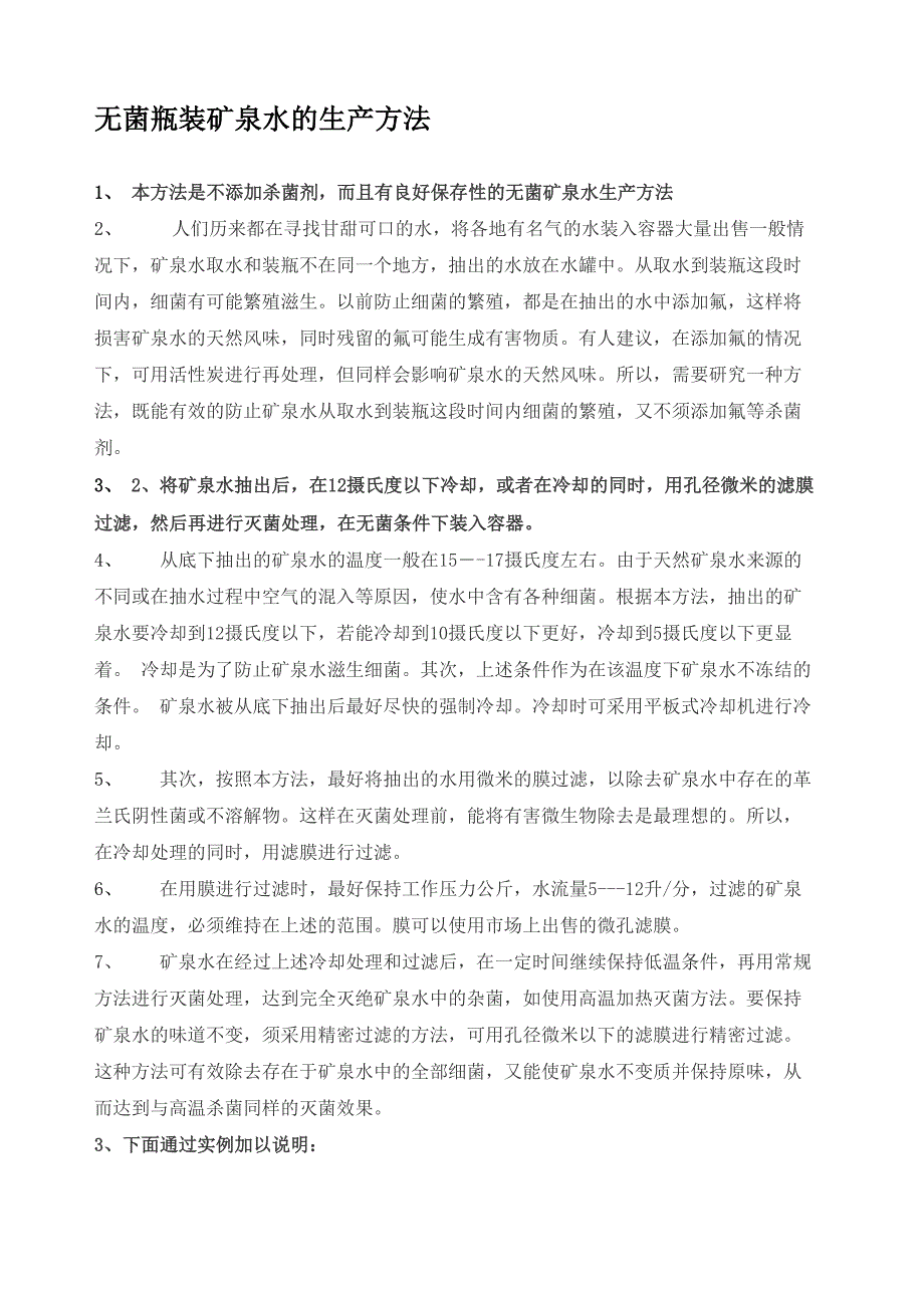 无菌瓶装矿泉水的生产方法_第1页