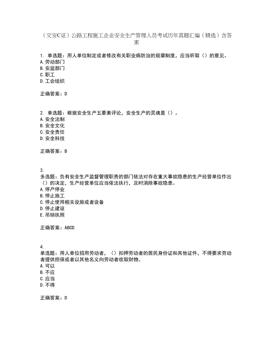 （交安C证）公路工程施工企业安全生产管理人员考试历年真题汇编（精选）含答案51_第1页