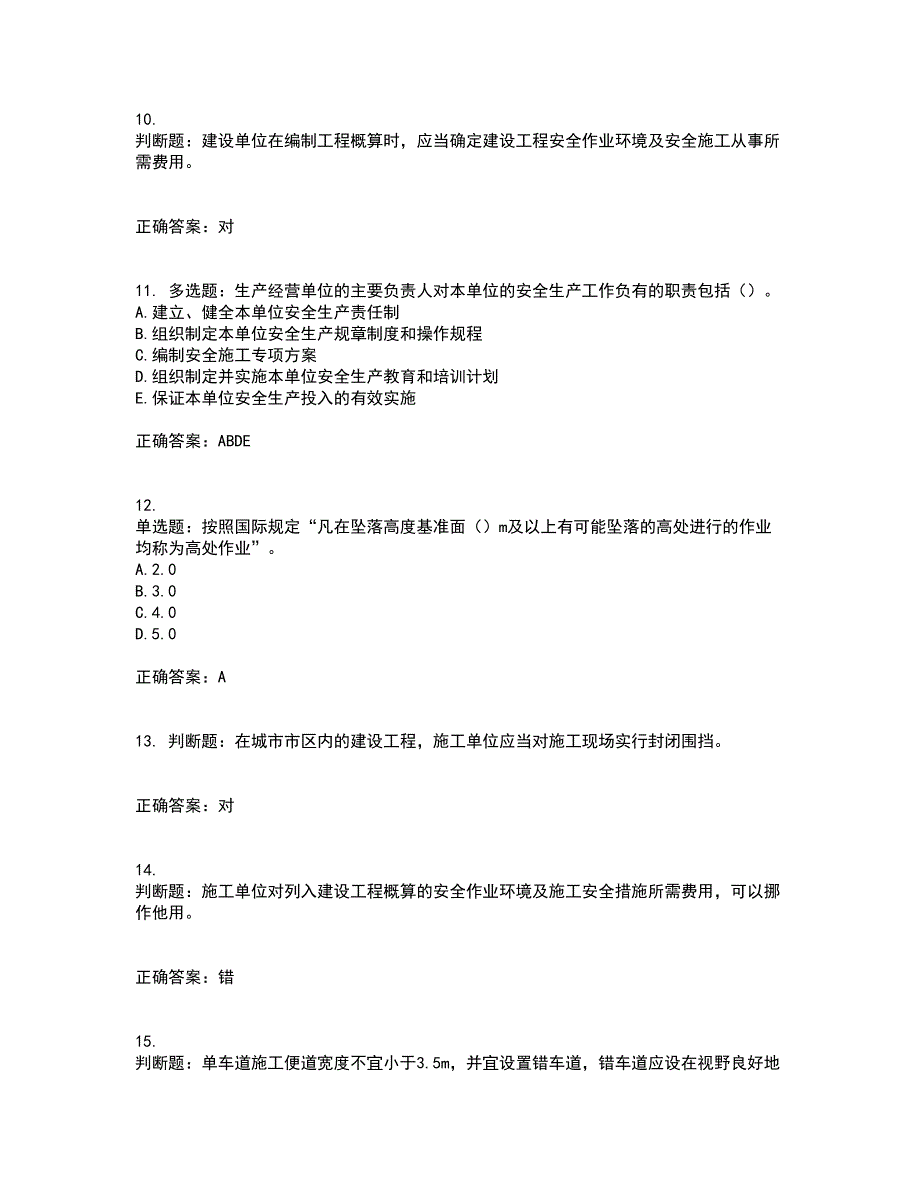 （交安C证）公路工程施工企业安全生产管理人员考试历年真题汇编（精选）含答案51_第3页