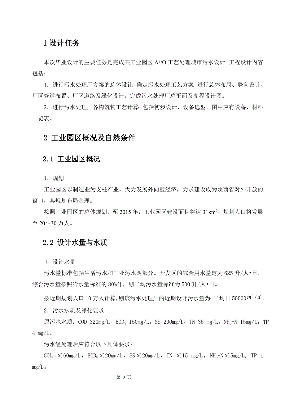 某工业园区A2O工艺处理城市污水设计 毕业设计_第1页