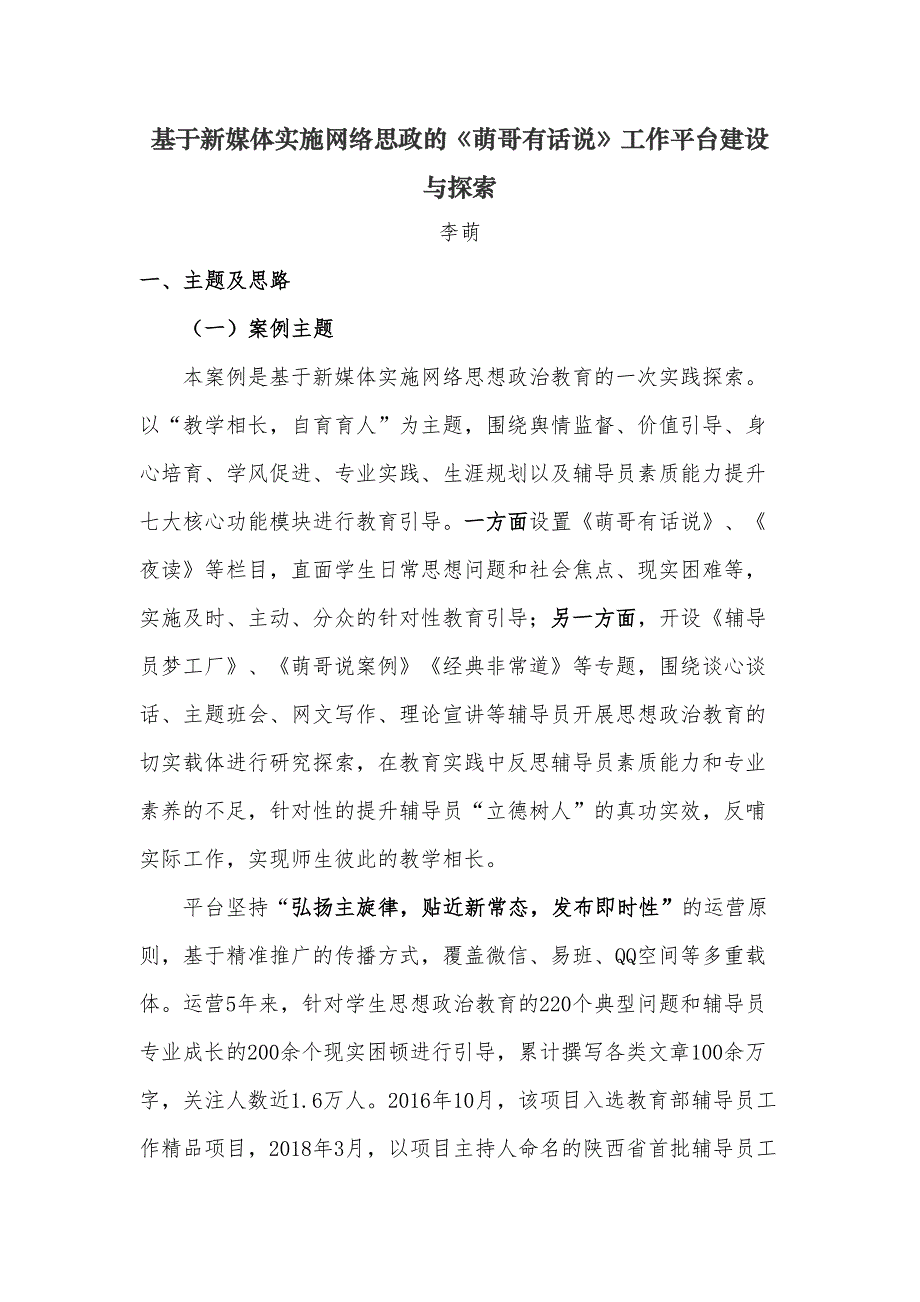第三届全国高校网络作品优秀工作案例二等奖：基于新媒体实施网络思政的《萌哥有话说》工作平台建设与探索(DOC 11页)_第1页