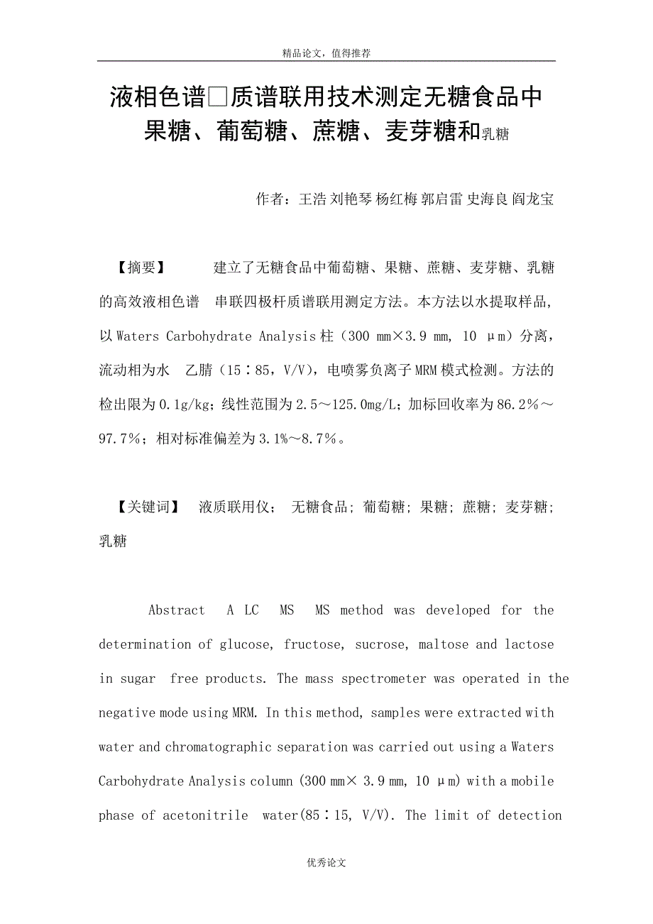 液相色谱质谱联用技术测定无糖食品中果糖、葡萄糖、蔗糖、麦芽糖和乳糖_第1页