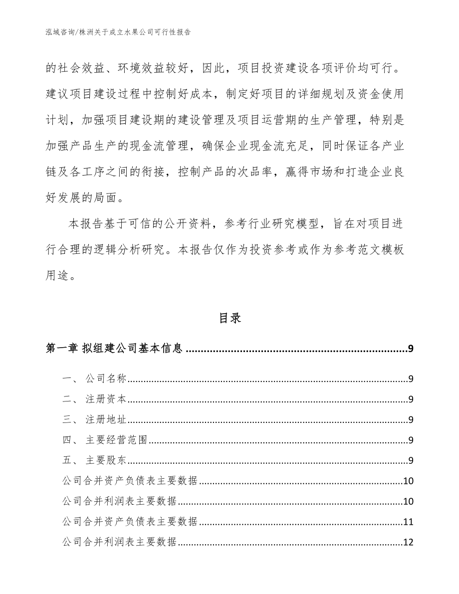 株洲关于成立水果公司可行性报告范文_第3页