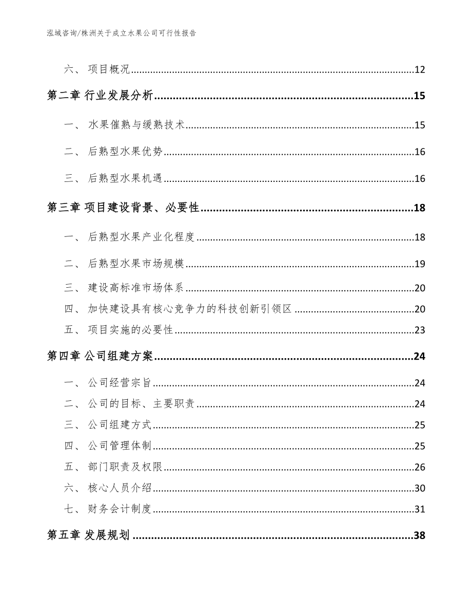 株洲关于成立水果公司可行性报告范文_第4页