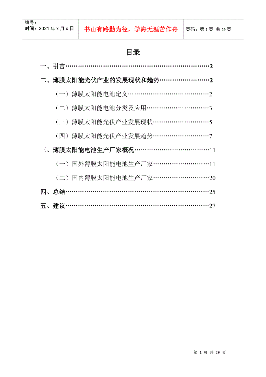 【财会税务】2190-08年薄膜太阳能光伏产业发展分析报告_第2页