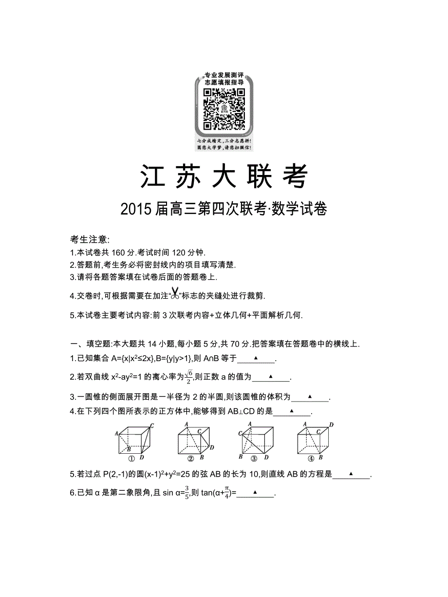 江苏大联考2015届高三第四次联考数学（理）试题.docx_第1页