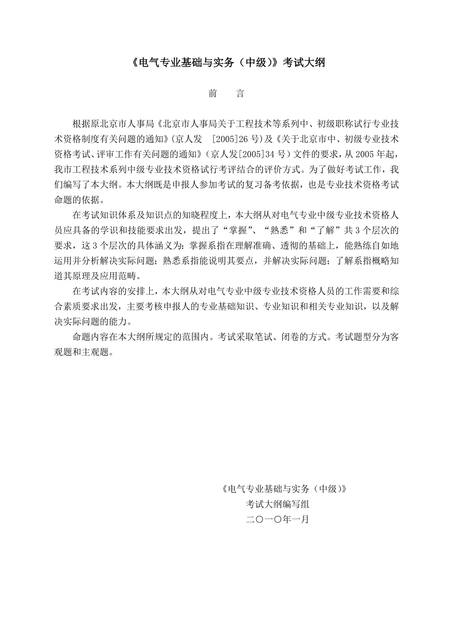 【电气专业基础与实务（中级）考试大纲】.doc_第1页