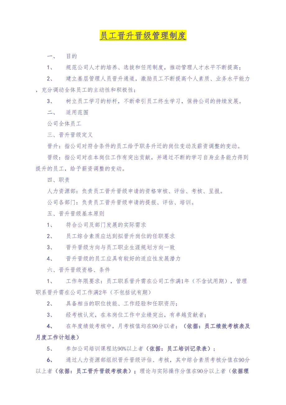 16-员工晋升晋级管理制度（天选打工人）.docx_第1页