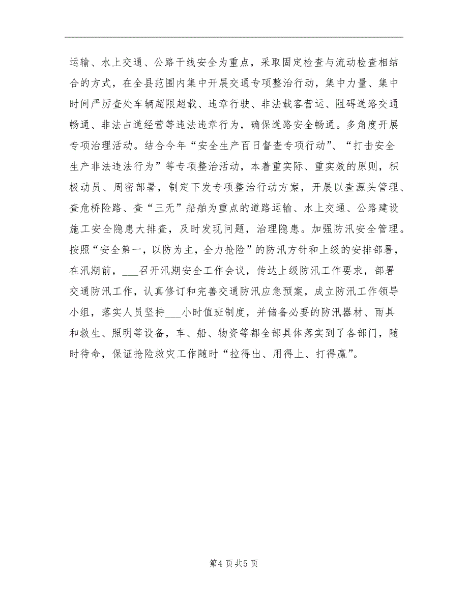 2021年10月交通局安全生产工作总结范文_第4页