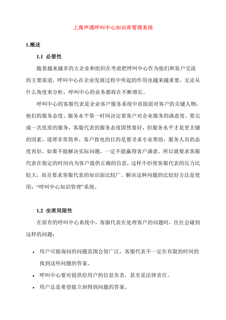 上海声通呼叫中心知识库管理系统25页_第1页