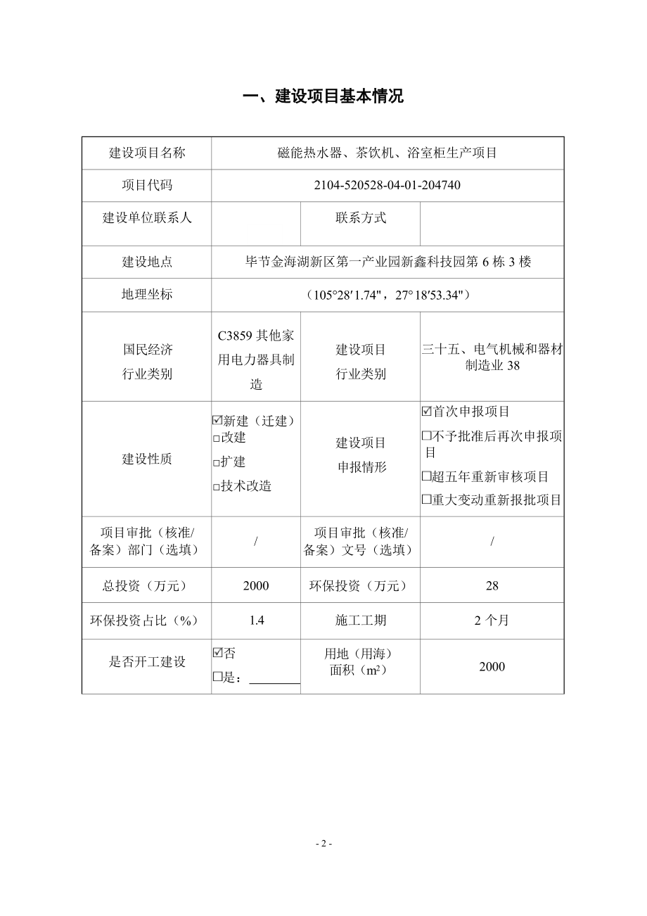 贵州星源磁能电子科技有限公司磁能热水器、茶饮机、浴室柜生产项目(1)环评报告.docx_第3页