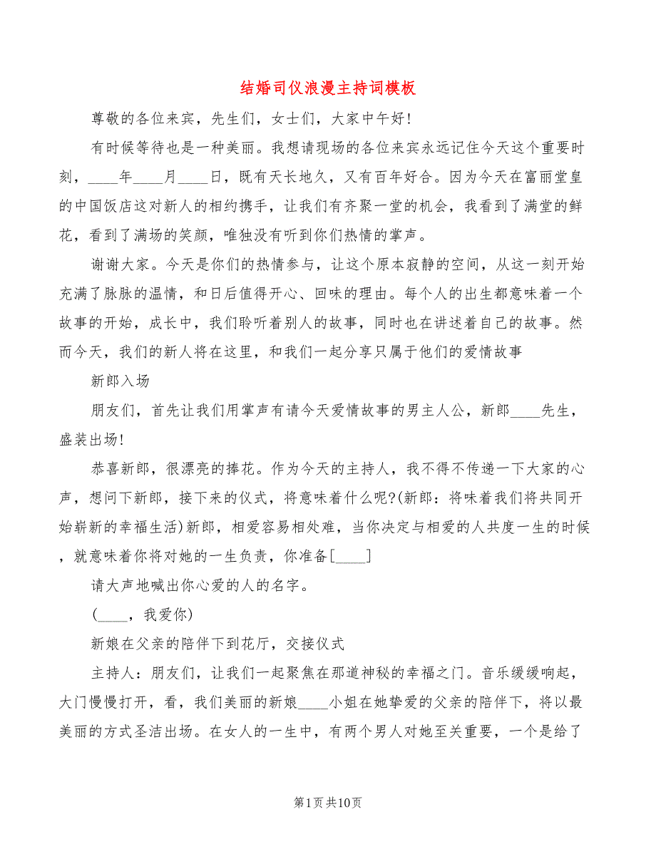 结婚司仪浪漫主持词模板_第1页