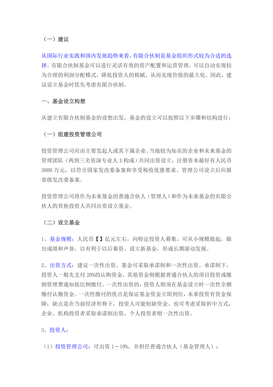 私募股权投资基金公司设立方案.doc_第4页