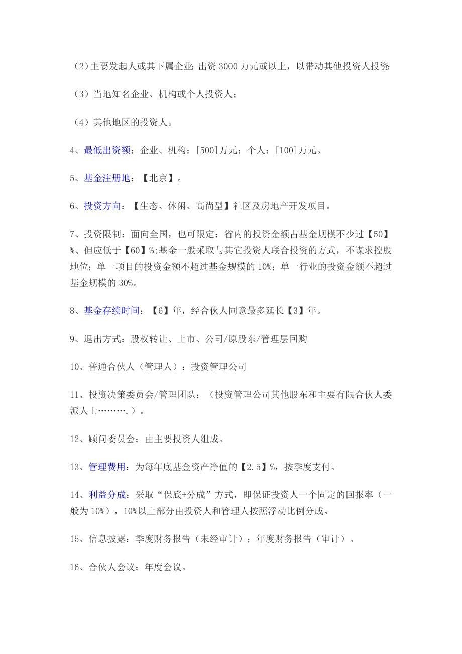 私募股权投资基金公司设立方案.doc_第5页