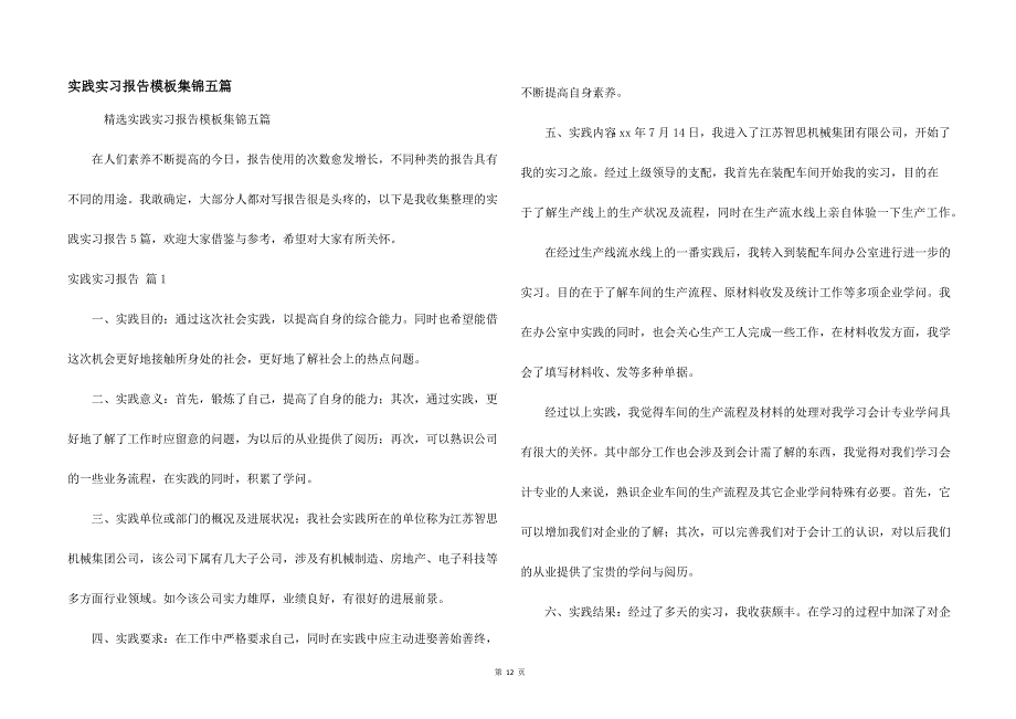 实践实习报告模板集锦五篇.docx_第1页