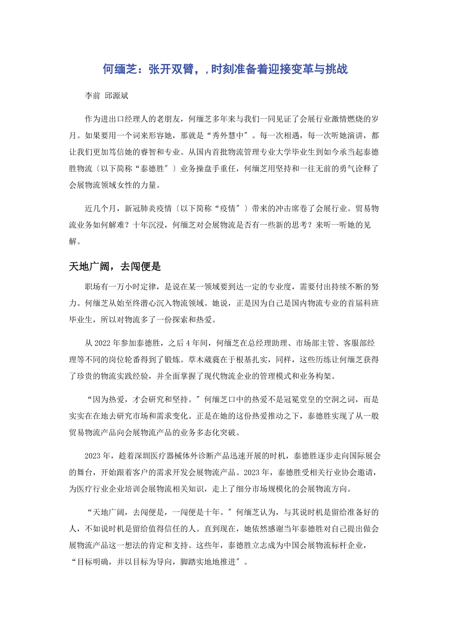 2023年何缅芝张开双臂时刻准备着迎接变革与挑战.docx_第1页