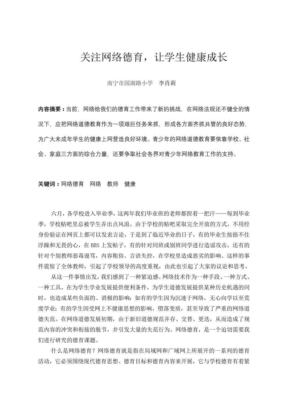 关注网络德育让学生健康成长.doc_第1页