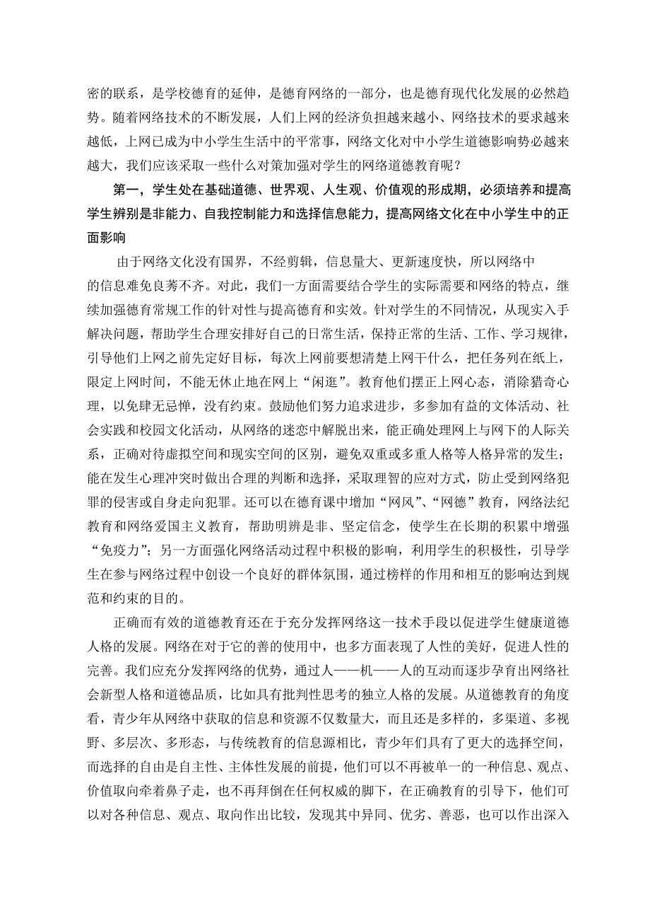 关注网络德育让学生健康成长.doc_第2页