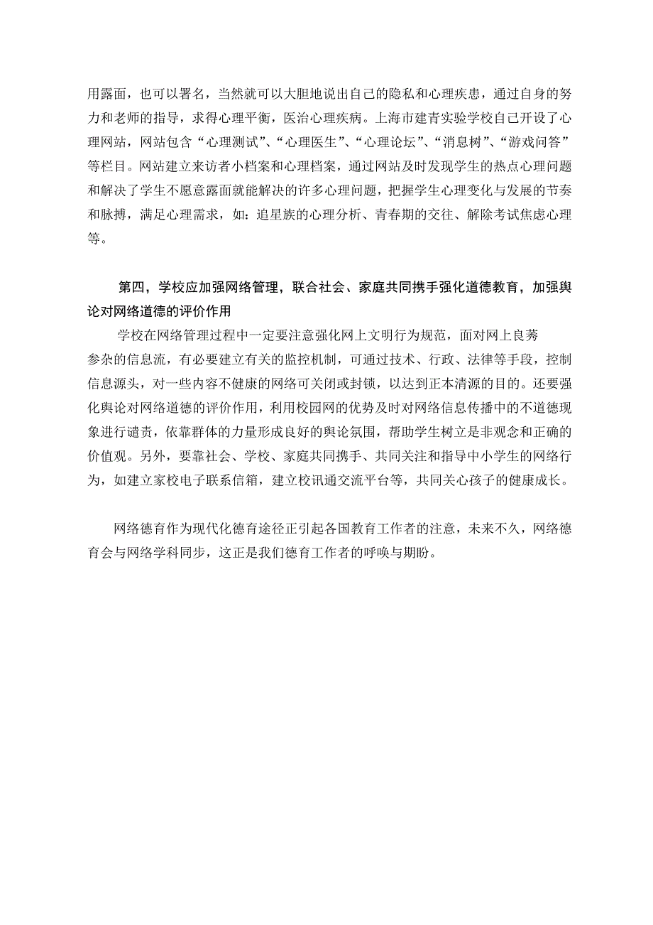 关注网络德育让学生健康成长.doc_第4页