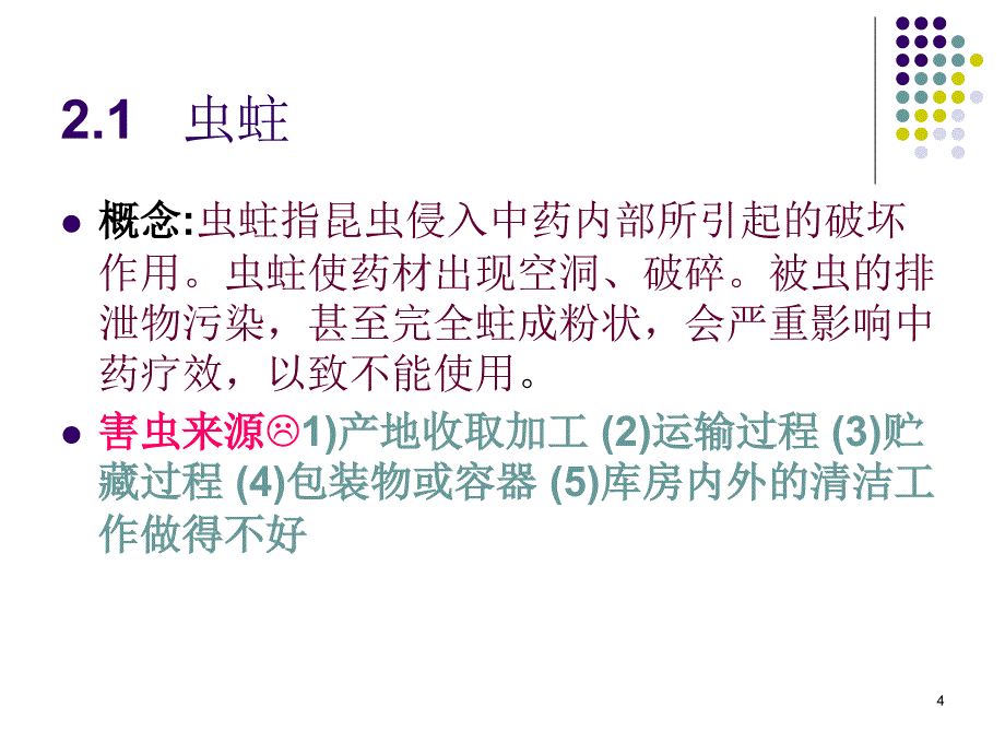 中药储存与养护基本知识参考PPT_第4页