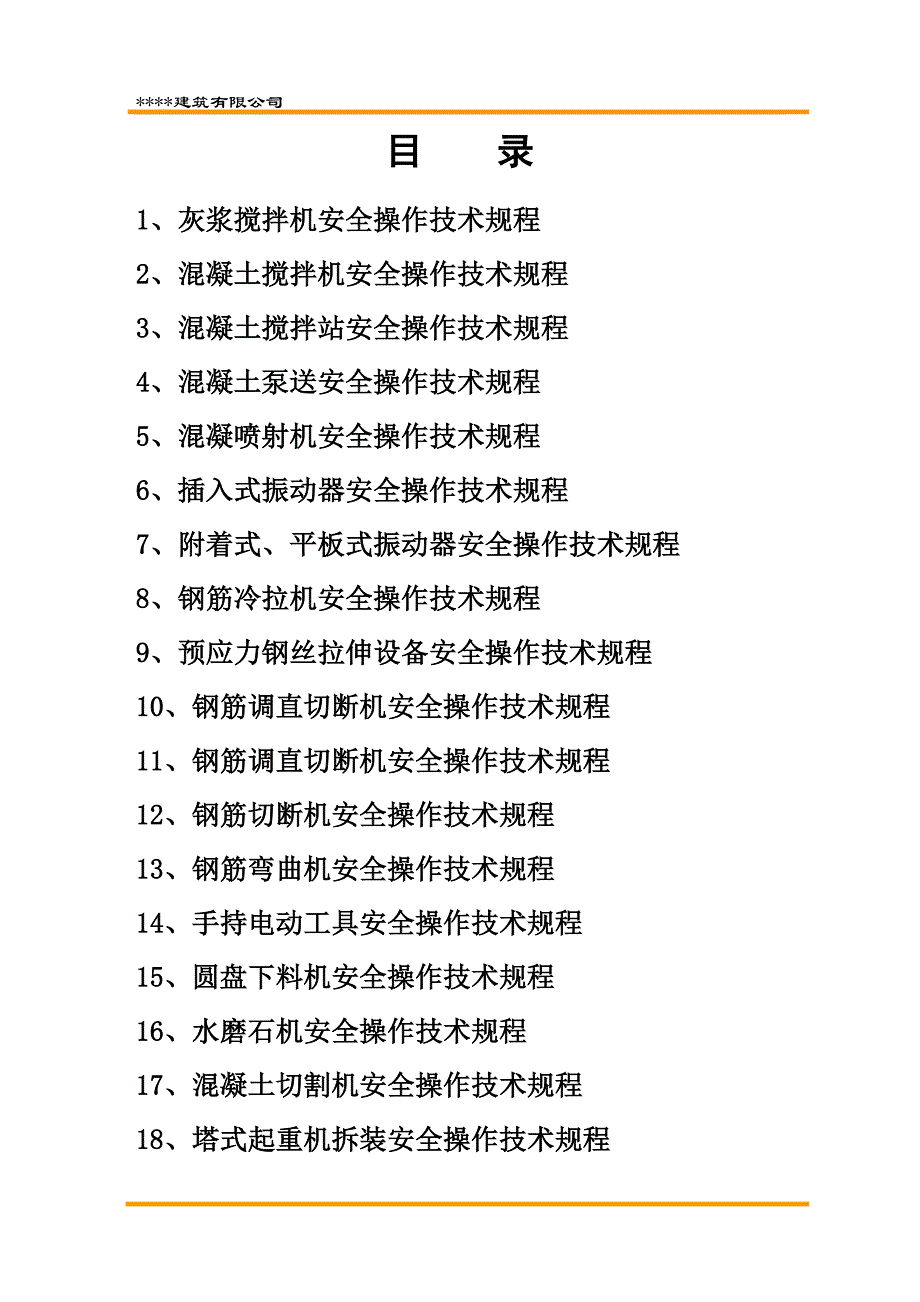 建筑企业施工机械设备安全.doc_第2页