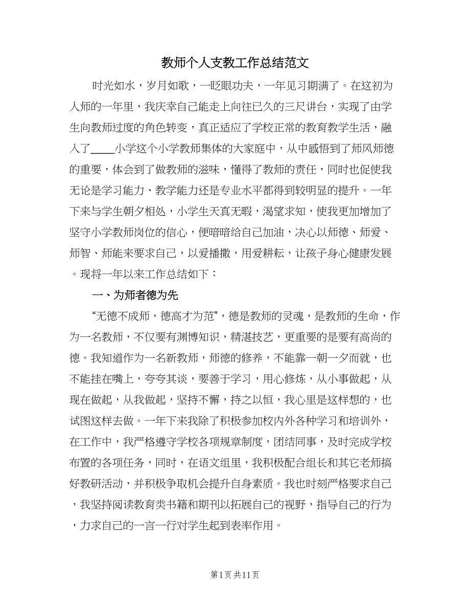 教师个人支教工作总结范文（4篇）.doc_第1页