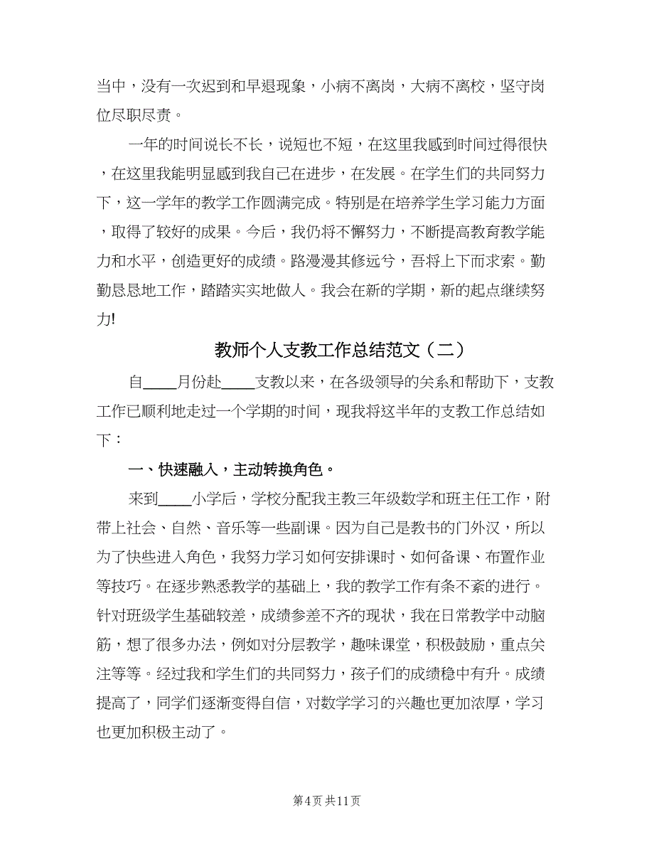 教师个人支教工作总结范文（4篇）.doc_第4页