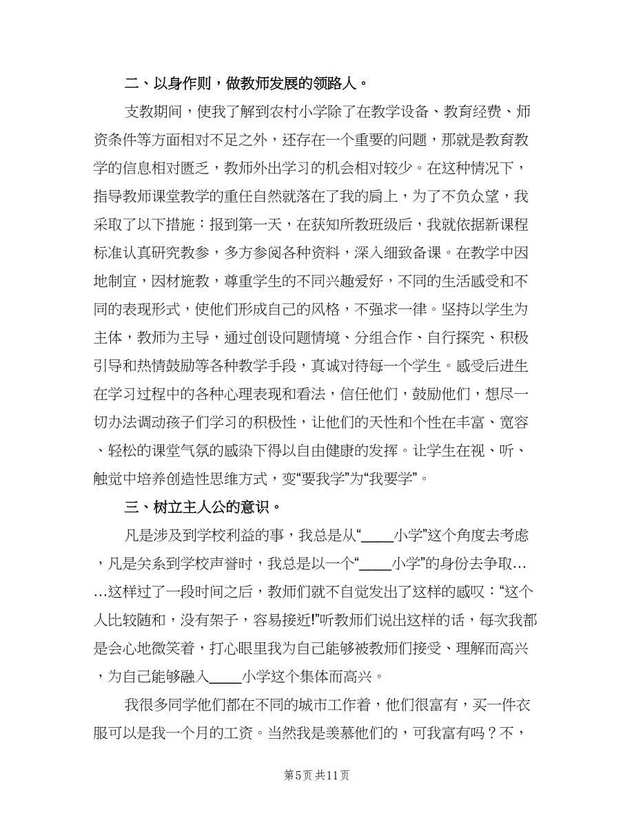 教师个人支教工作总结范文（4篇）.doc_第5页