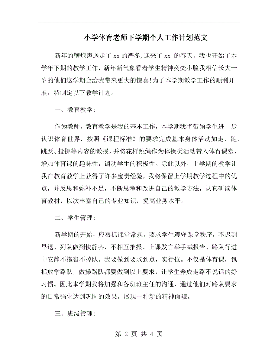 小学体育老师下学期个人工作计划范文_第2页