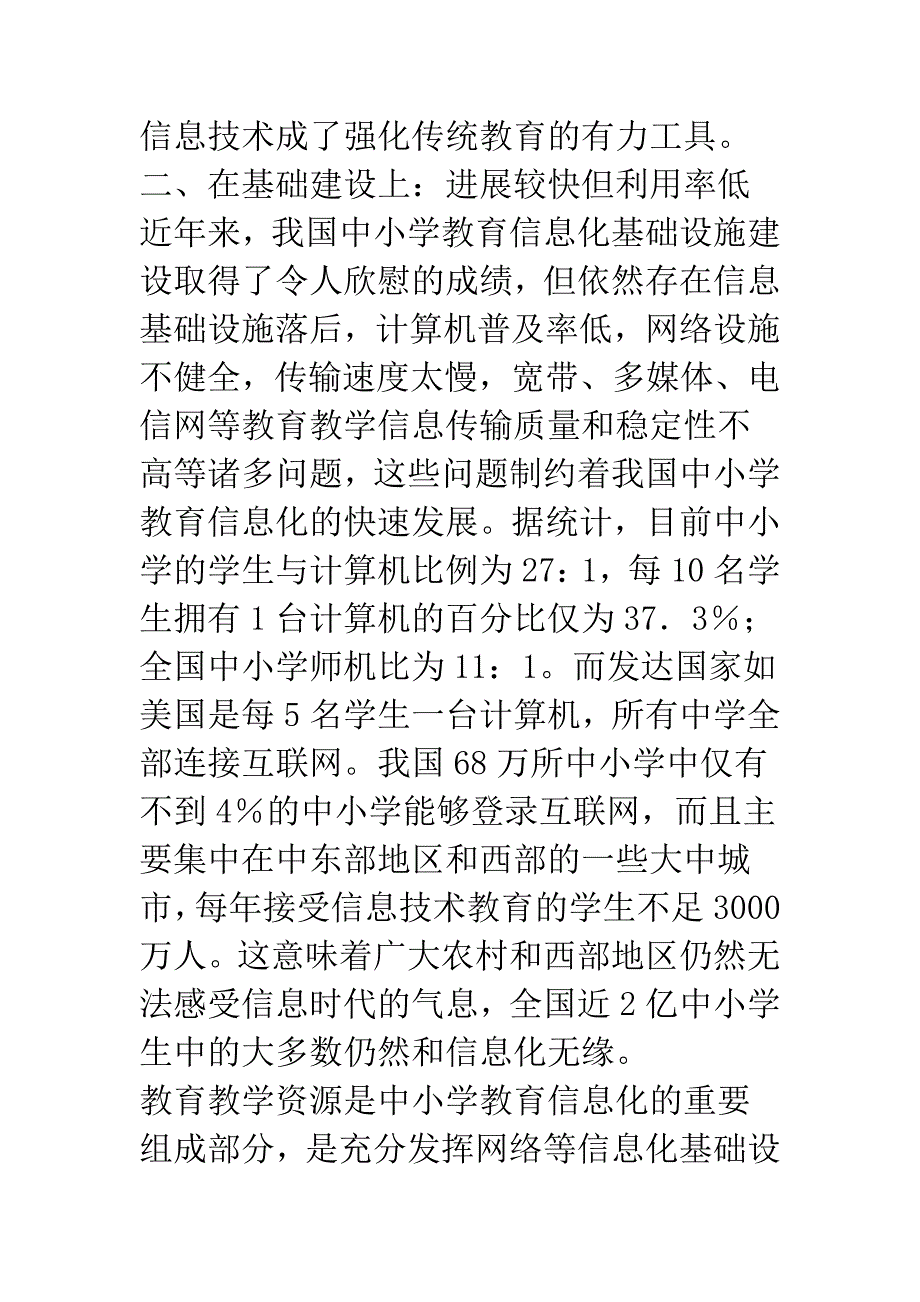 我国中小学教育信息化发展的困境分析.docx_第4页