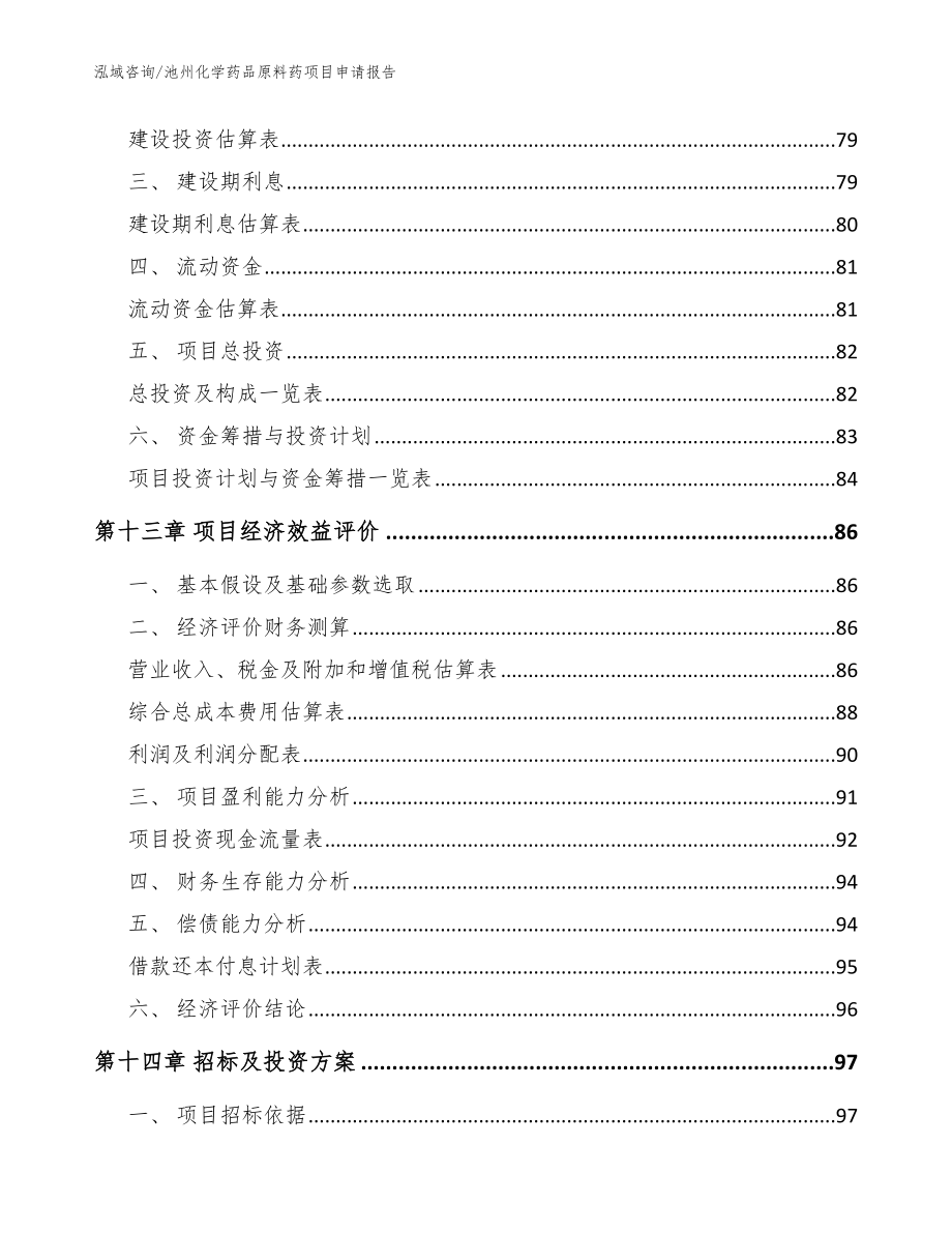 池州化学药品原料药项目申请报告（范文模板）_第4页