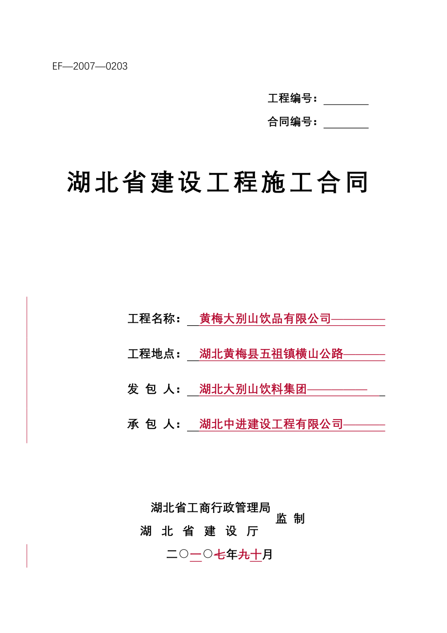 (EF-2007-0203)湖北省建设工程施工合同2726434298_第1页