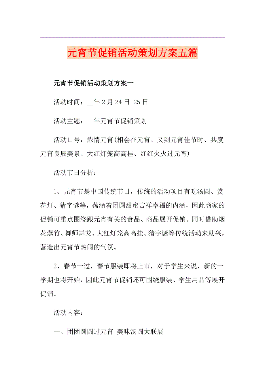 元宵节促销活动策划方案五篇_第1页