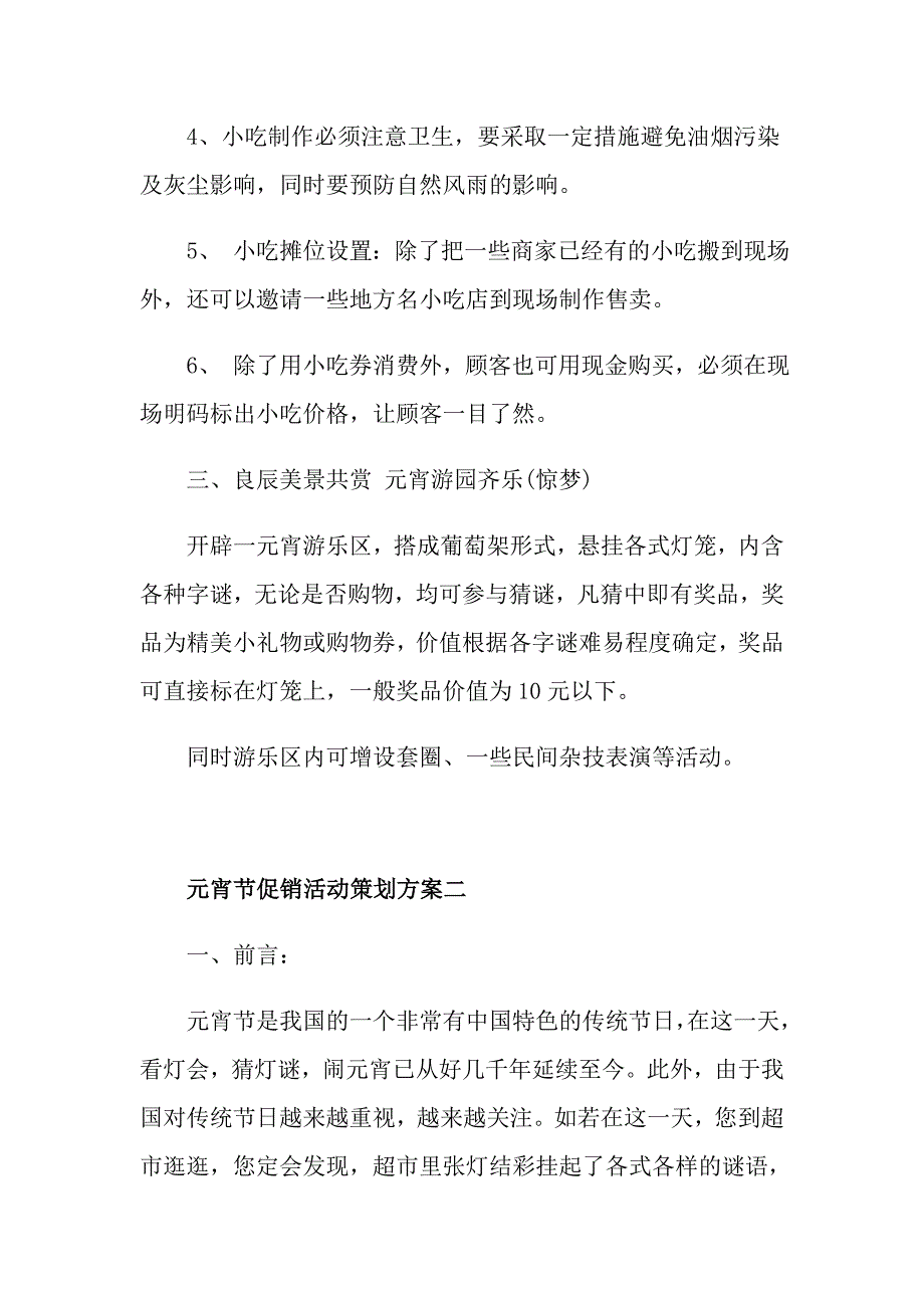 元宵节促销活动策划方案五篇_第3页