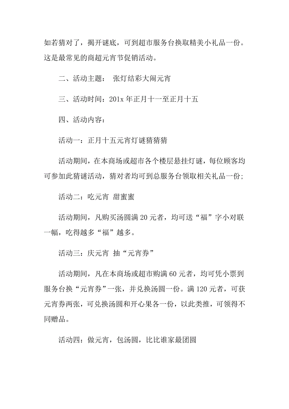 元宵节促销活动策划方案五篇_第4页