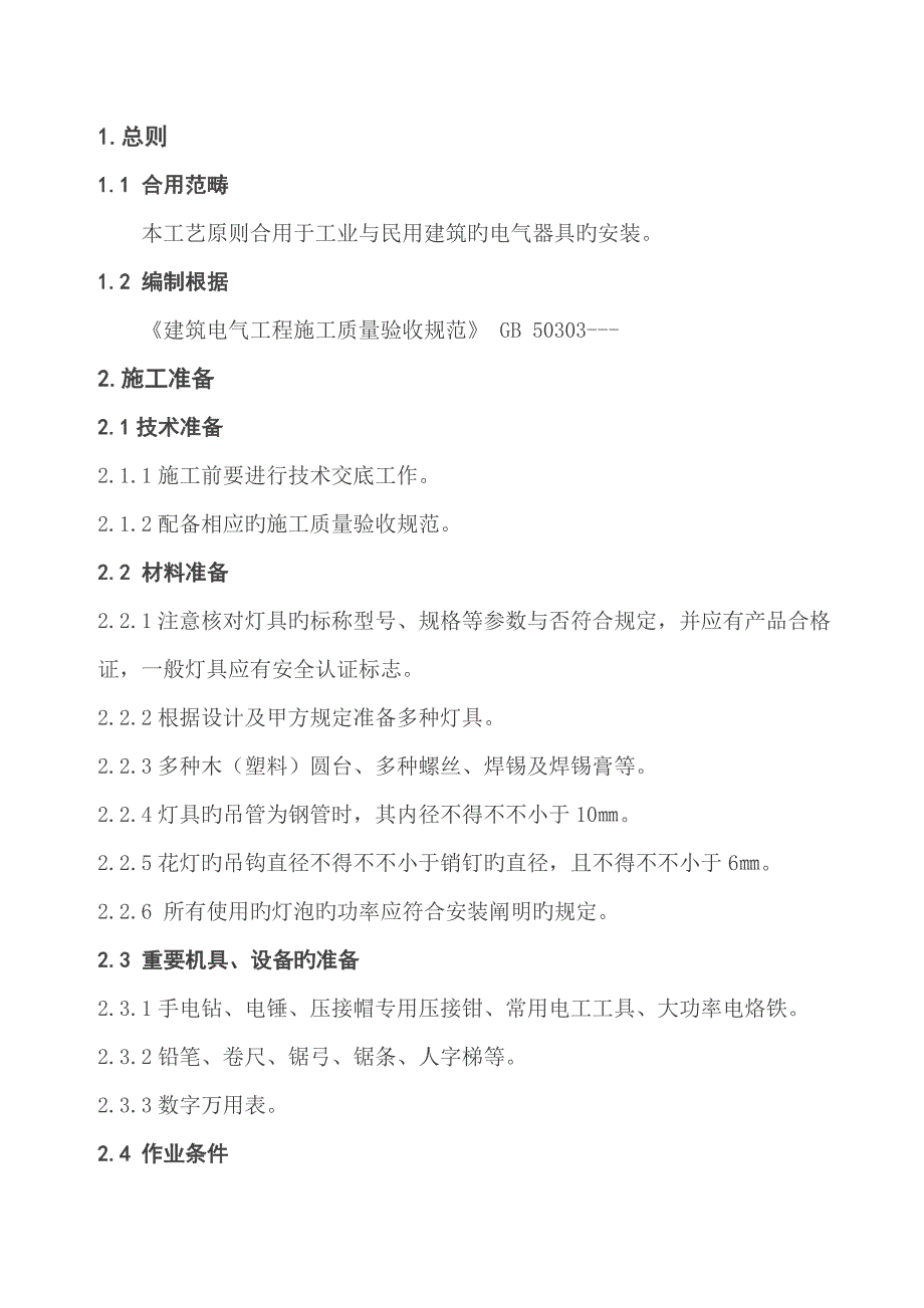 普通灯具安装标准工艺重点标准_第1页