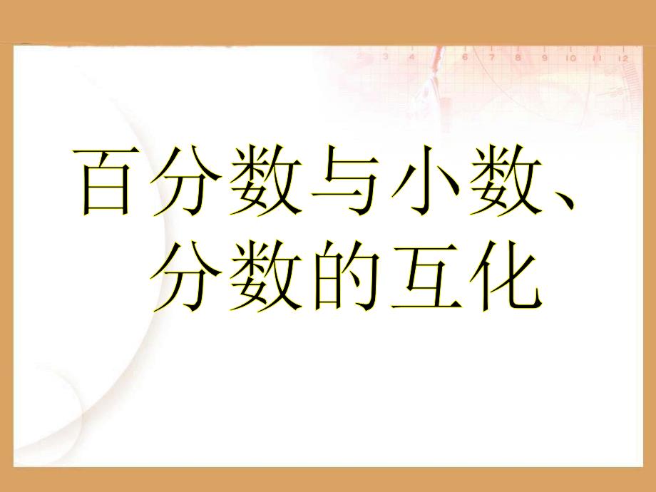 青岛版数学六上第七单元《百分数和分数、小数的互化》ppt课件2.ppt_第1页