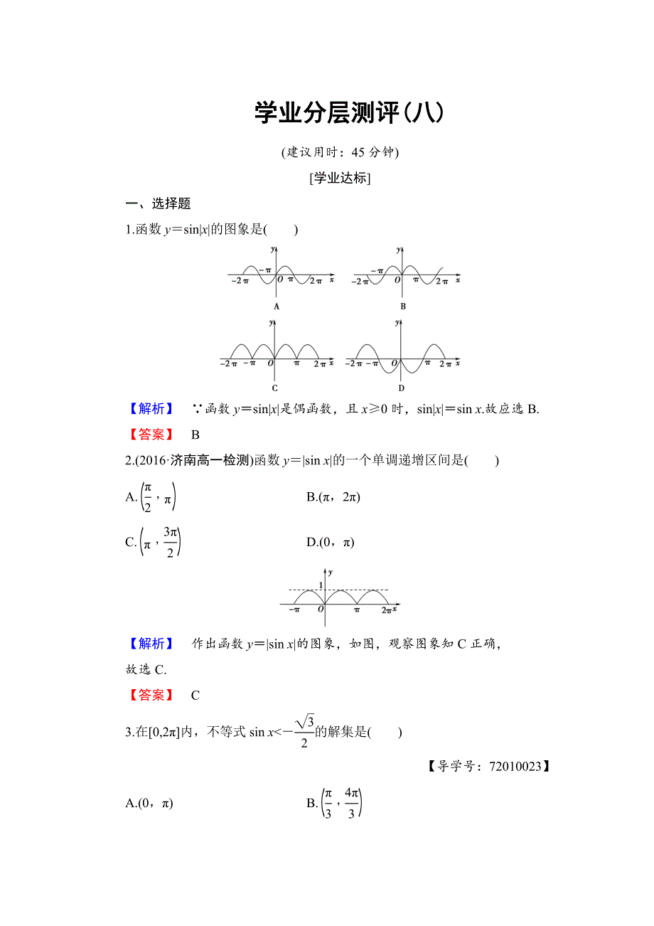 最新高中数学人教B版必修4学业分层测评8 正弦函数的图象与性质 Word版含解析_第1页