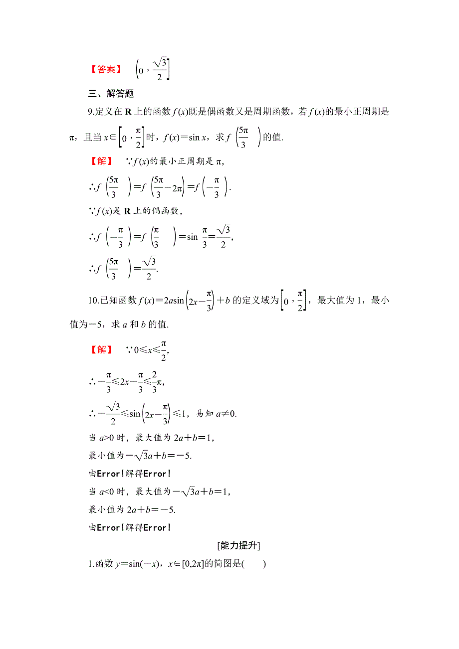 最新高中数学人教B版必修4学业分层测评8 正弦函数的图象与性质 Word版含解析_第4页